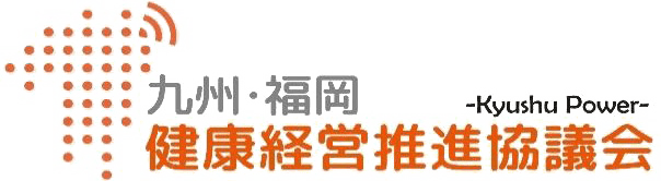 ロゴ：九州・福岡健康経営推進協議会