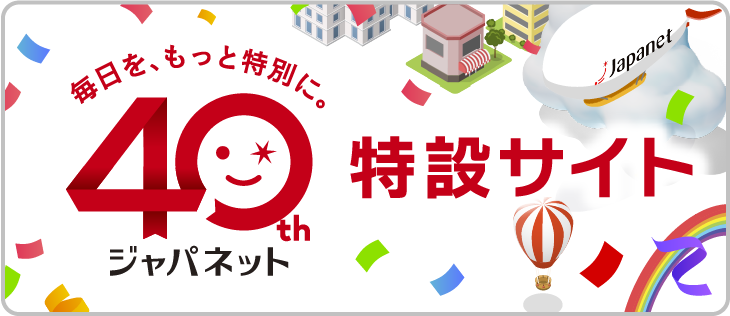 ジャパネット創業40周年