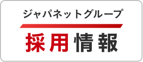 ジャパネットグループ 採用情報