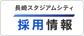 長崎スタジアムシティ 採用情報