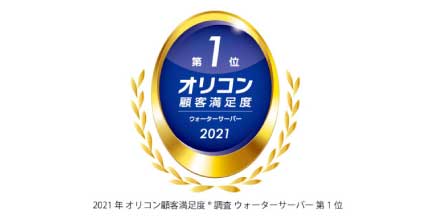 ジャパネットウォーター「オリコン顧客満足度®調査」で第1位を獲得しました!