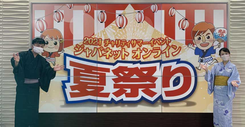 ジャパネット「オンライン夏祭り」開催♪