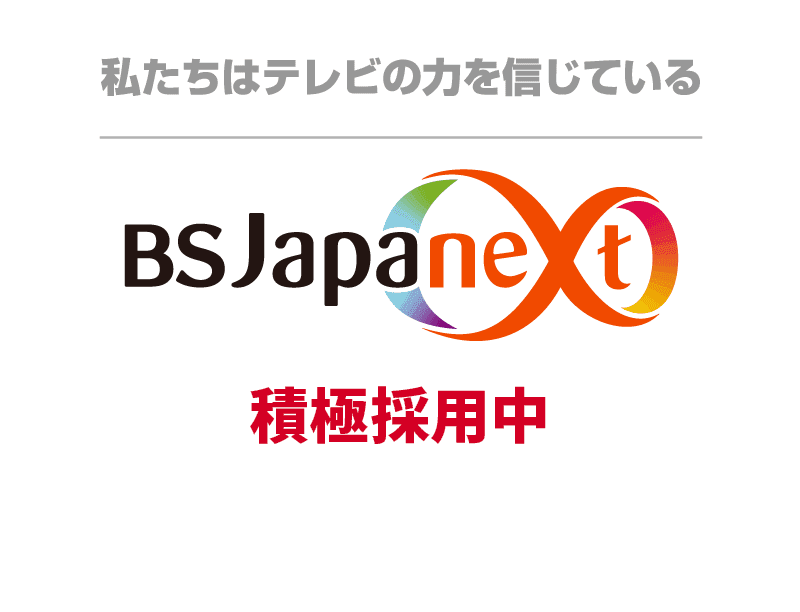BS JAPANET 開局スタッフ選考採用