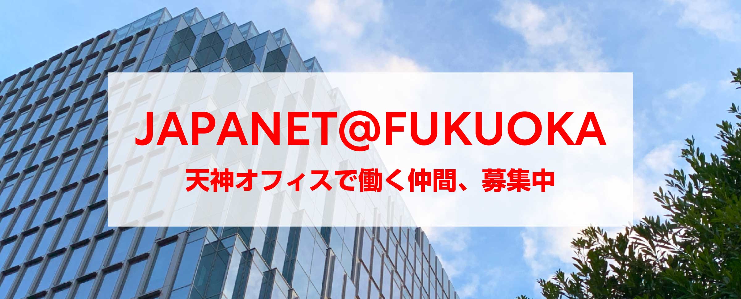 JAPANET@FUKUOKA 第２弾大規模採用スタート