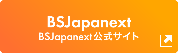 BSJapanext公式サイト