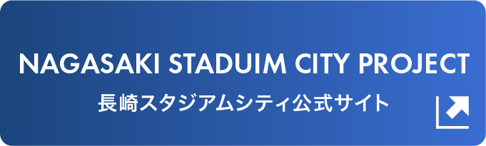 長崎スタジアムシティプロジェクト 公式サイト