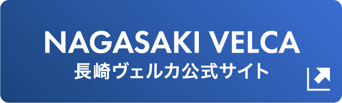 長崎ヴェルカ公式サイト