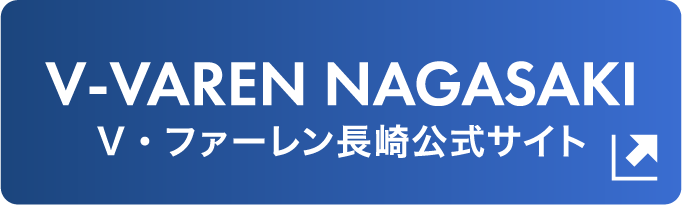 V・ファーレン長崎公式サイト