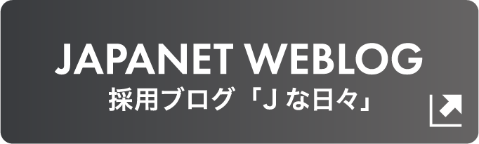 採用ブログJな日々