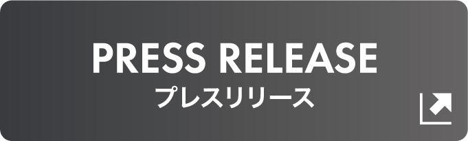 プレスリリース
