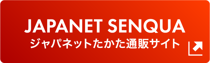 ジャパネットたかた通販サイト