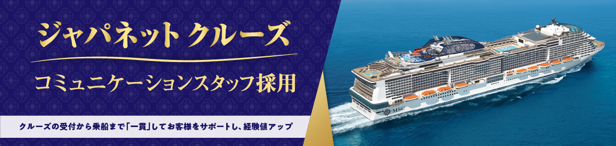 ジャパネットクルーズ添乗員採用