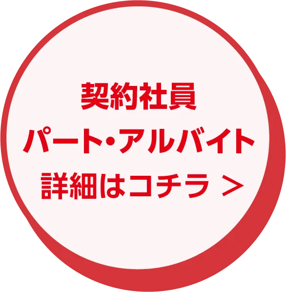 契約社員・パートアルバイト応募はこちら