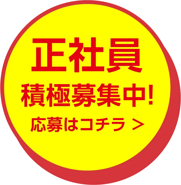 正社員積極募集中！応募はこちら