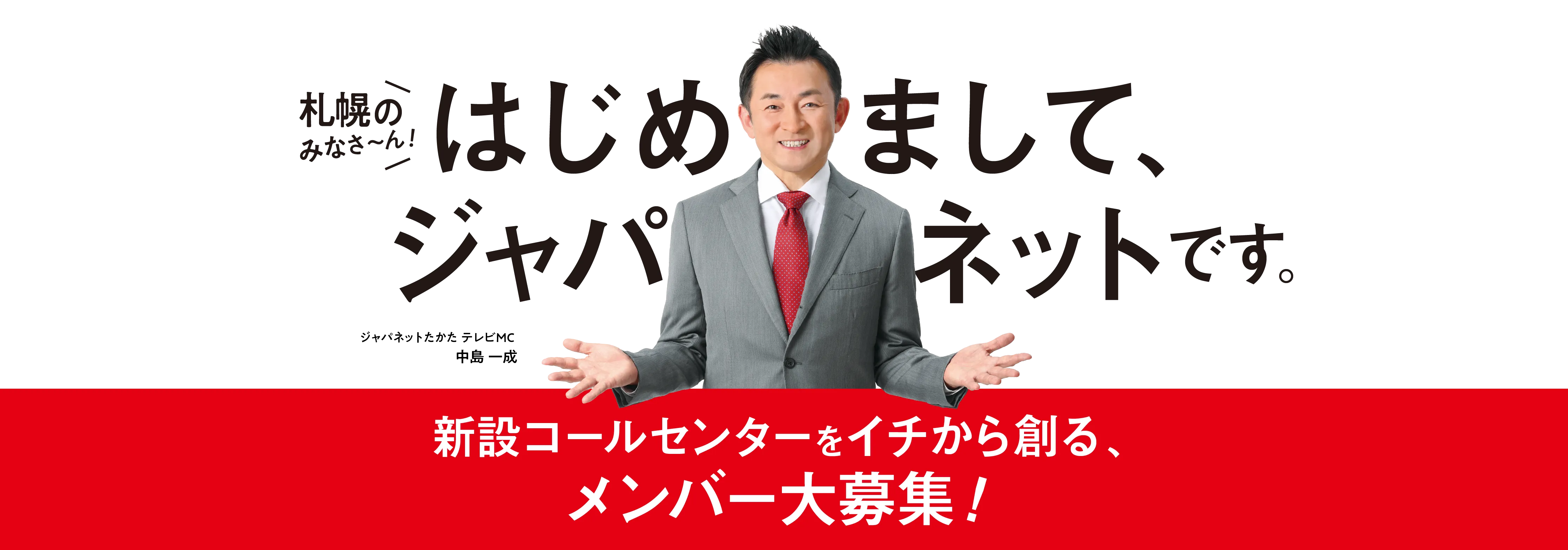 札幌の皆さ〜ん!はじめまして、ジャパネットです。新設コールセンターをイチから創る、メンバー大募集!