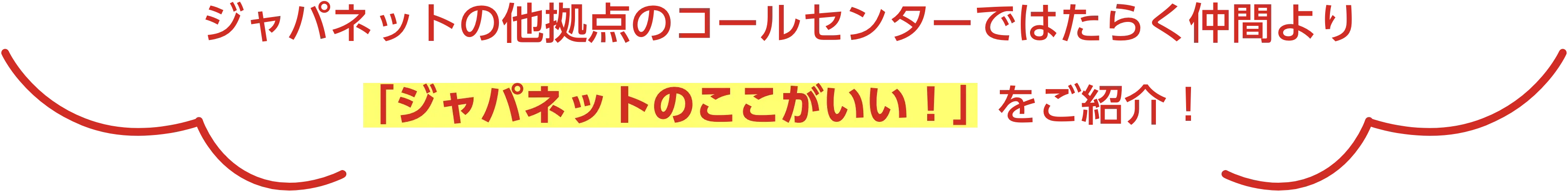 ジャパネットの他拠点のコールセンターではたらく仲間より「ジャパネットのここがいい！」をご紹介！