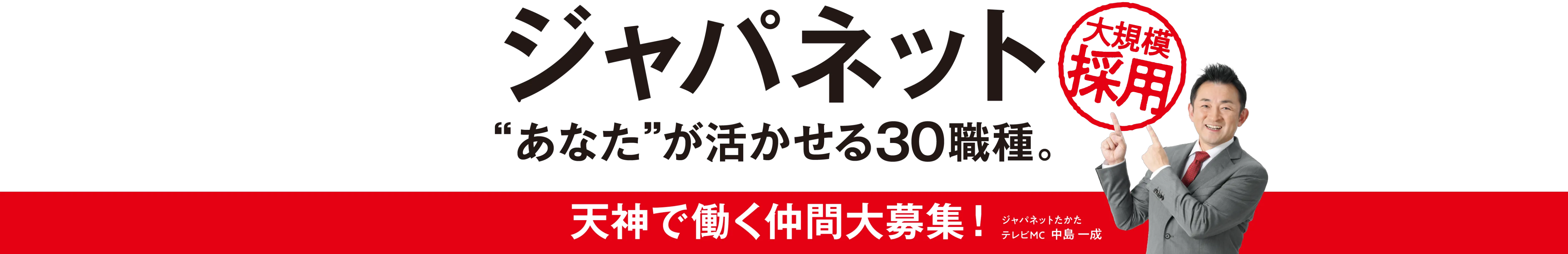 ジャパネット大規模採用 あなたが活かせる30職種。天神で働く仲間大募集！
