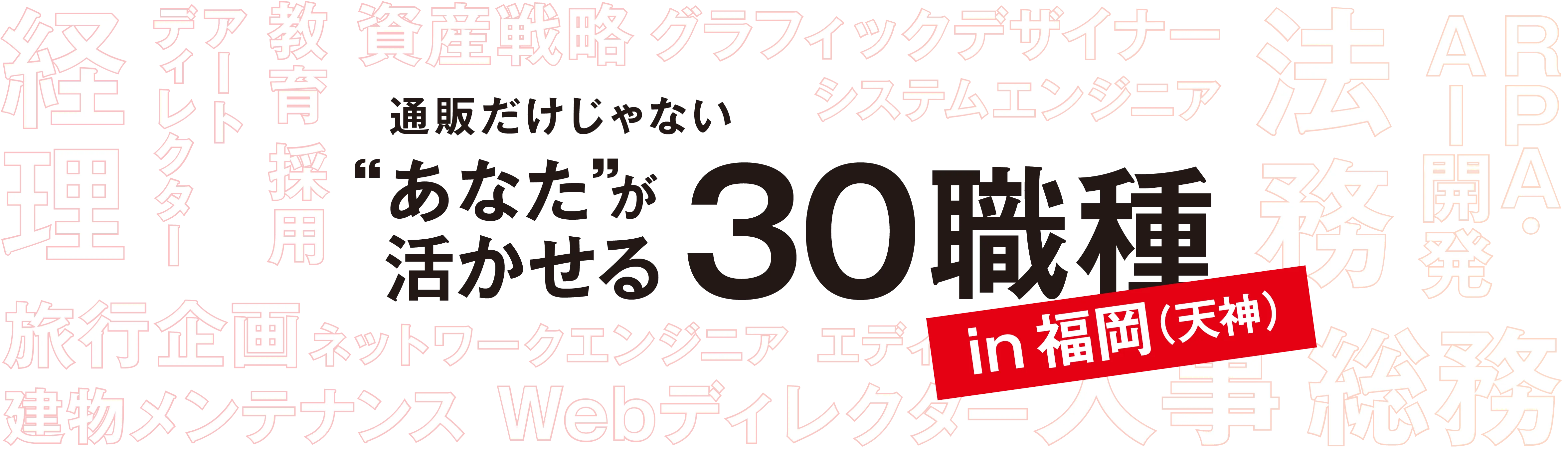 ジャパネット大規模採用 あなたが活かせる30職種。天神で働く仲間大募集！