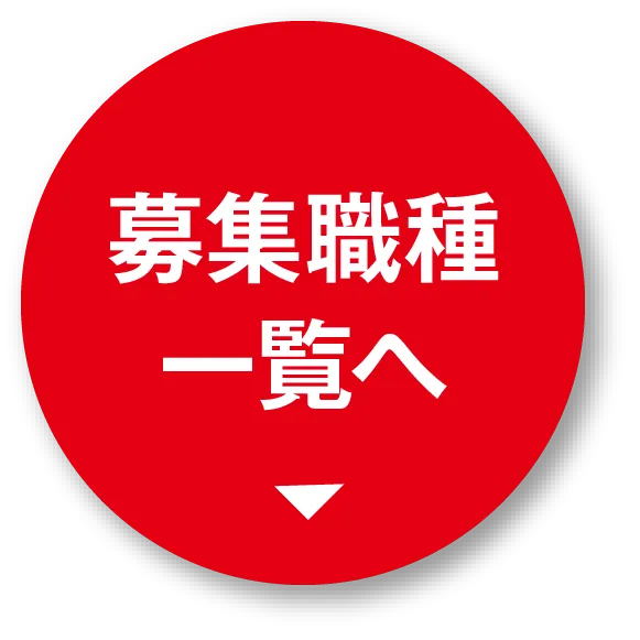 募集職種一覧