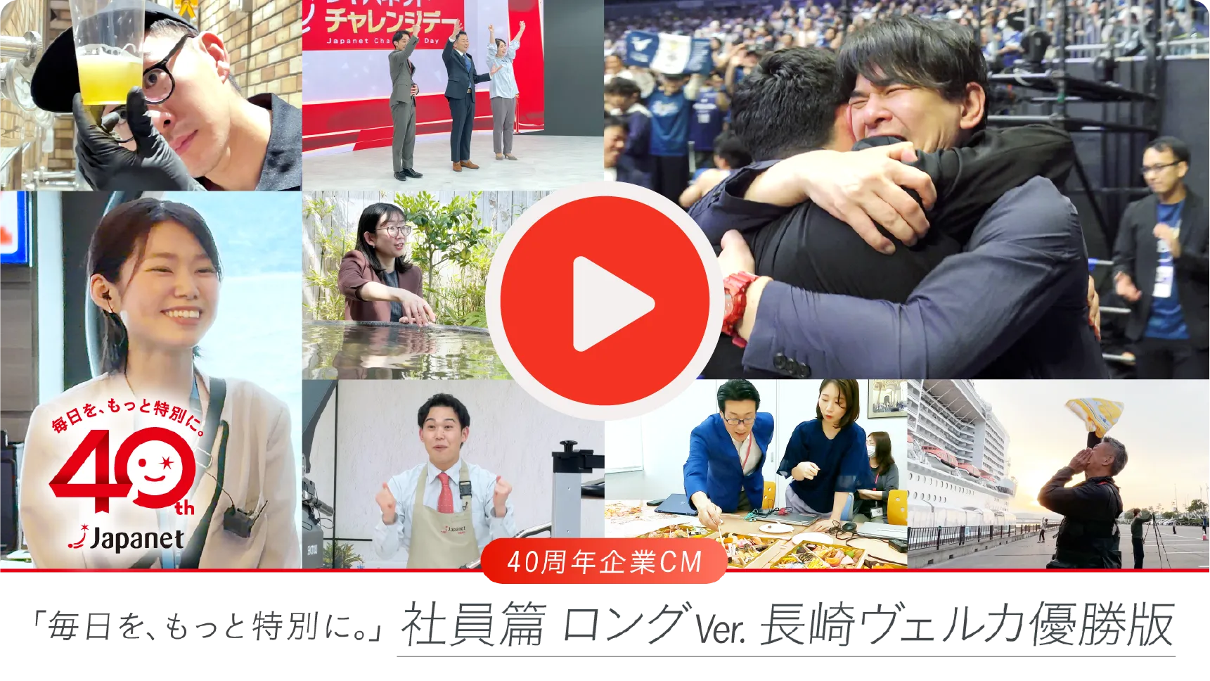 40周年記念CM 社員篇ロングVer.ヴェルカ優勝版