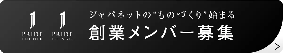 ジャパネットのものづくり始まる 創業メンバー募集