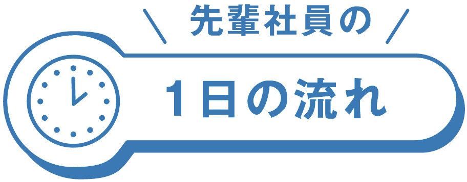 一日の流れ