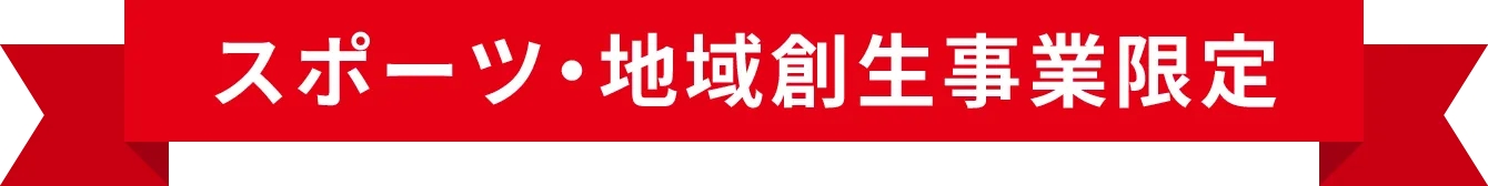 スポーツ・地域創生事業限定