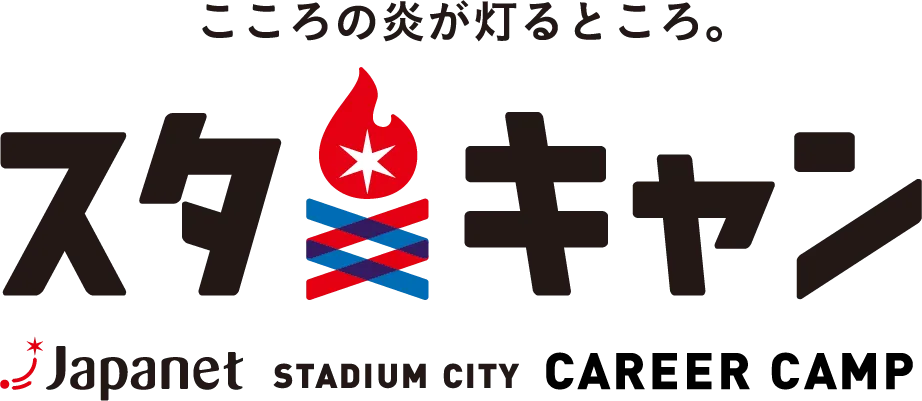 こころの炎が灯るところ。スタキャン Japanet StadiumCity CAREER CAMP