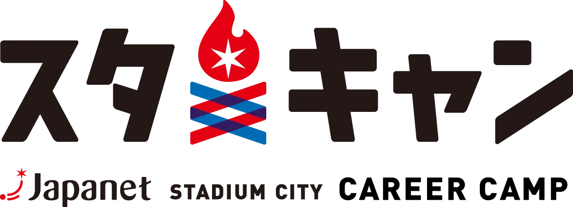 こころの炎が灯るところ。スタキャン Japanet StadiumCity CAREER CAMP
