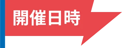 開催日時