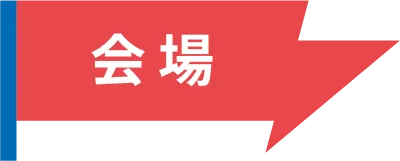 会場