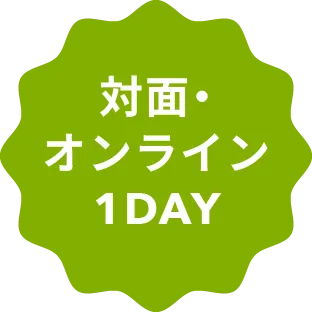 対面・オンライン1DAY