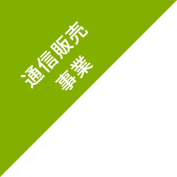 通信販売事業