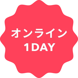 オンライン1DAY
