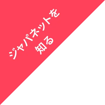 ジャパネットを知る