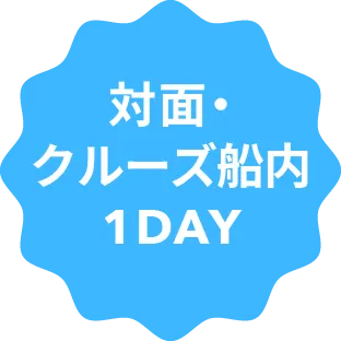 対面・クルーズ船内1DAY
