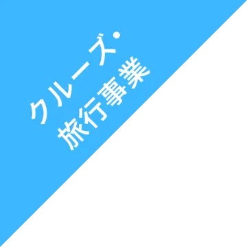 クルーズ・旅行事業