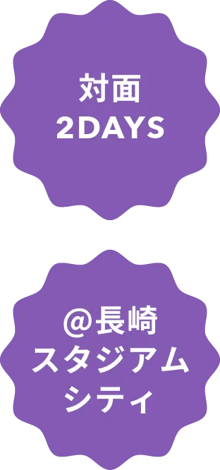 対面2DAYS