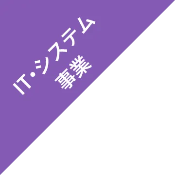 IT・システム事業