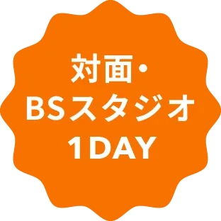 対面・BSスタジオ1DAY
