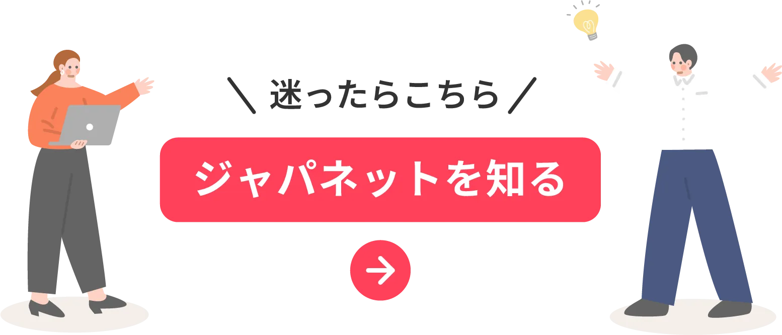 迷ったらこちら！ジャパネットを知る