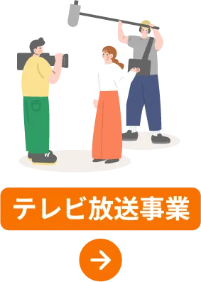 テレビ放送事業