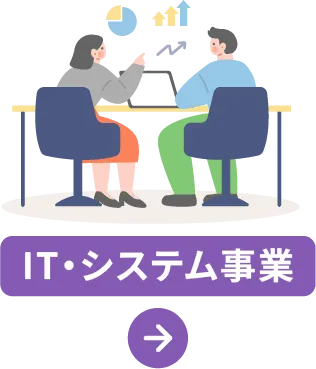 IT・システム事業