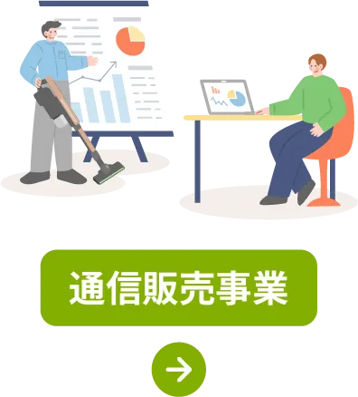 通信販売事業