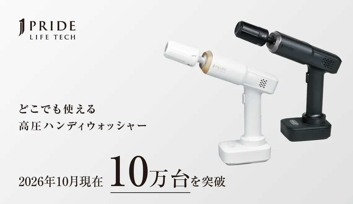 JPRIDE LIFE TECH どこでも使えるハンディウォッシャー2026年10月現在10万代突破