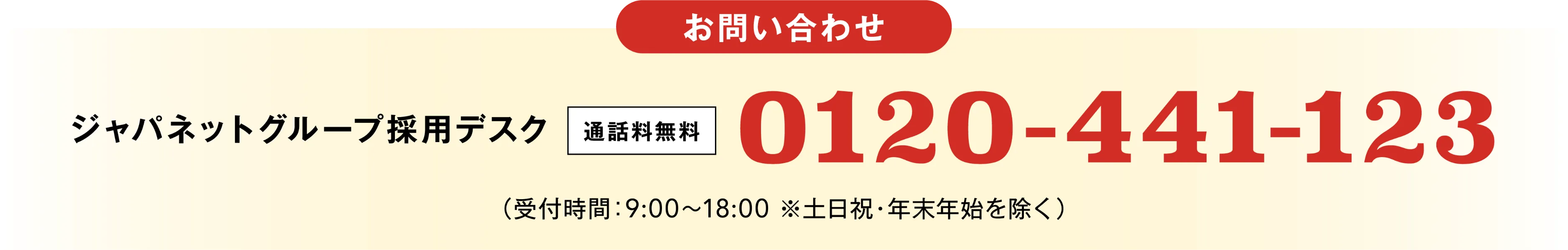 通話無料:0120-441-123