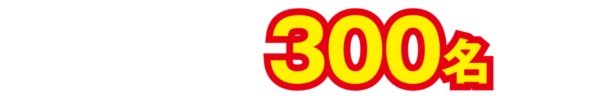 第二期 オープニングスタッフ300名採用