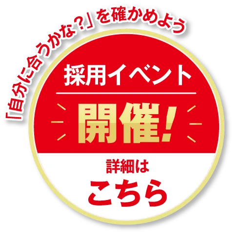 「自分に合うかな？」を確かめよう　採用イベント開催！詳細はこちら