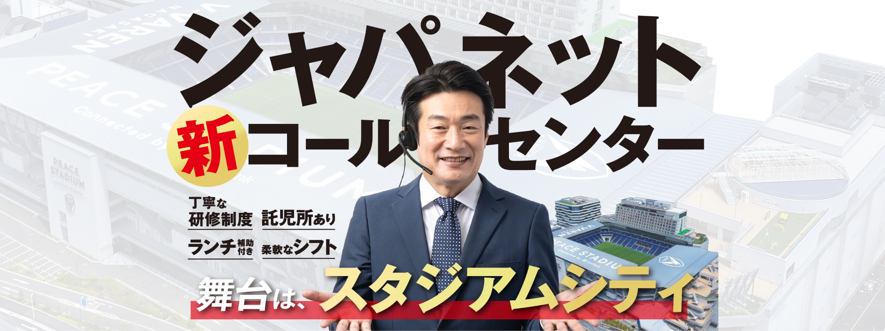 【長崎スタジアムシティ】ジャパネット新コールセンター〜オープニングスタッフ300名採用！〜