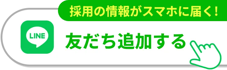 採用の情報がスマホに届く！友達追加する